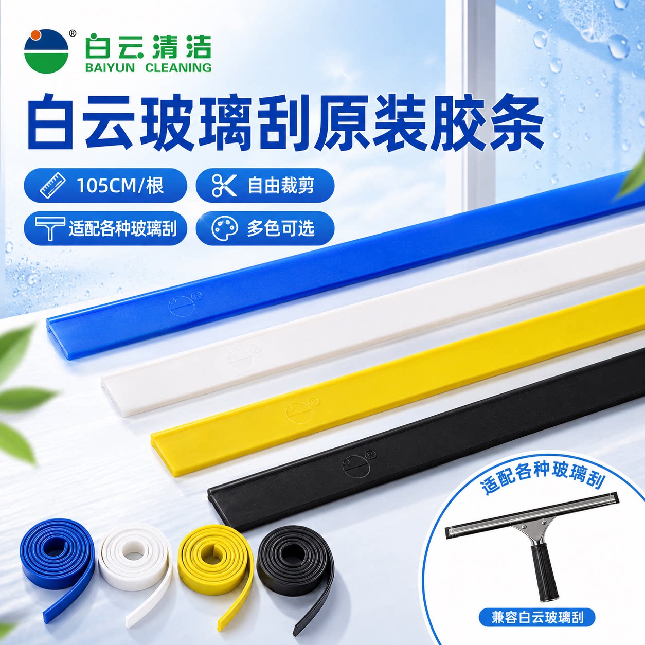 白云原装橡胶皮条玻璃刮水条105CM玻璃皮条擦玻璃器刮条替换胶条