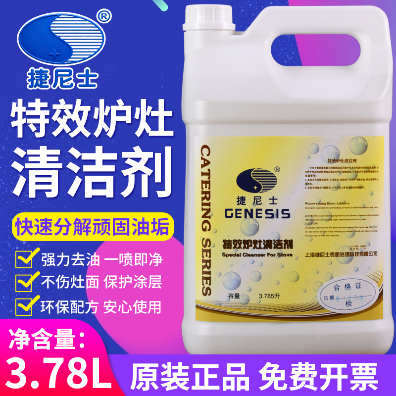 捷尼士炉灶清洁剂油烟机酒店炉具