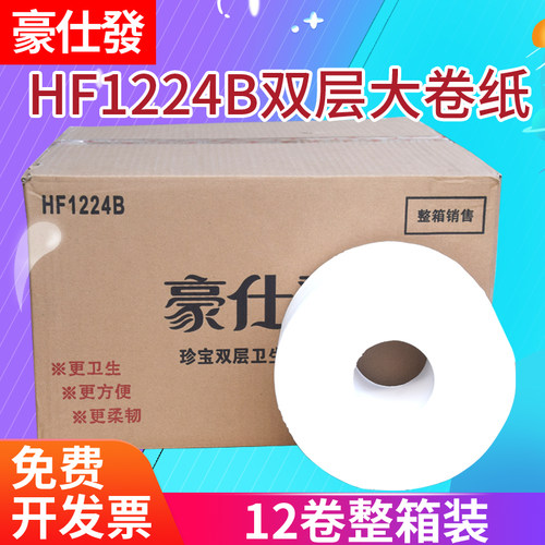 豪仕发1224B大卷纸双层