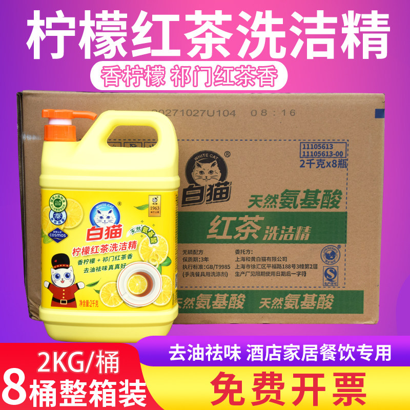 白猫柠檬红茶洗洁精2kg家用大桶洗涤剂家庭实惠装餐厅去油洗碗剂