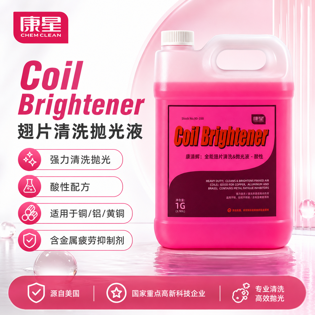 康星康清辉酸性全能翅片清洗剂抛光液室外机铝翅片铜铝金属除垢剂