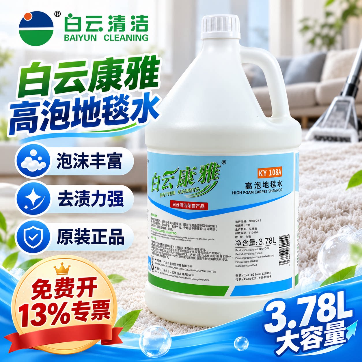 白云康雅KY108A高泡地毯水地毯香波清洁剂酒店宾馆布艺家居去污渍