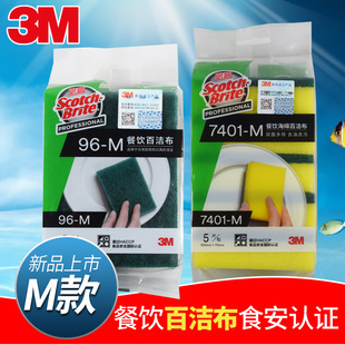 3M思高96号百洁布7401餐饮海绵百洁布擦拭布洗碗布酒店用抹布M码