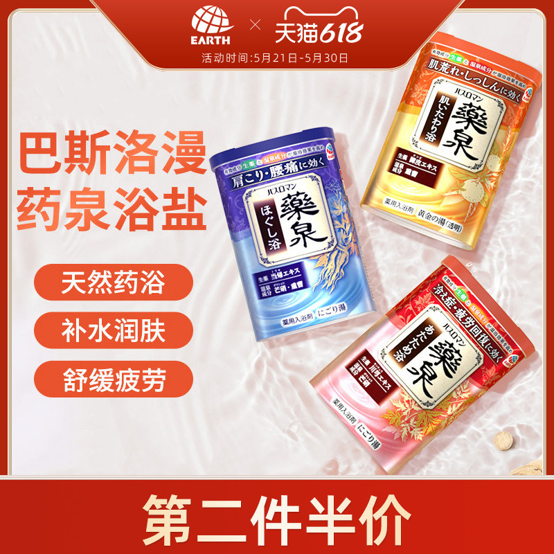 日本安速巴斯洛漫药泉浴盐全身泡澡泡脚搓澡去角质泡泡浴保湿滋润