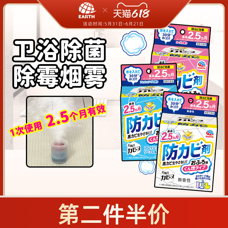 日本Earth安速浴室防霉烟雾除霉清洁剂卫生间墙面除菌防霉斑神器