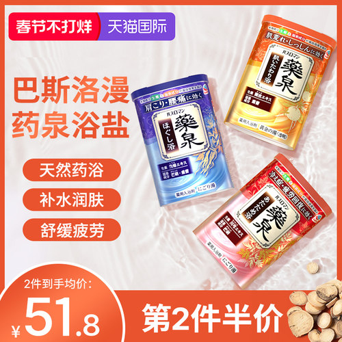 安速巴斯洛漫浴盐药泉