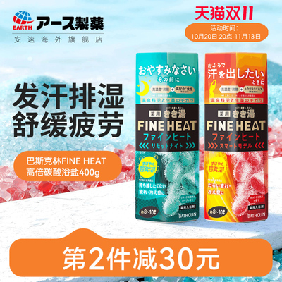 日本安速巴斯克林FINE HEAT高浓度碳酸盐温泉浴盐泡澡泡脚去角质