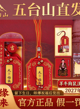 2027年太岁锦囊五台山护身符逢泰平安福袋生肖羊狗牛鼠谬丙大将军