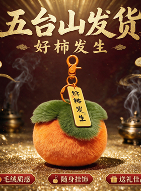 五台山挂件柿柿如意毛绒包包挂件精致钥匙扣好事发生高颜值可爱