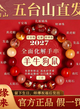 五台山2027太岁朱砂手链本命年