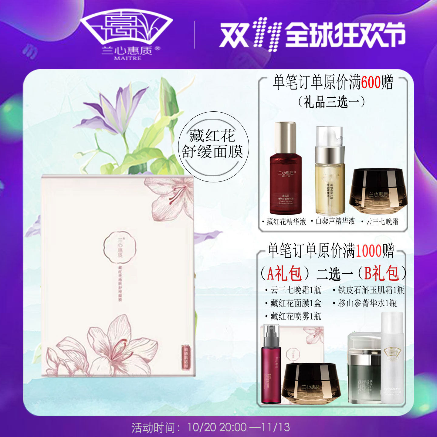 兰心惠质藏红花舒缓敏感肌面膜修复红血丝消点痘补水保湿蕙质旗舰
