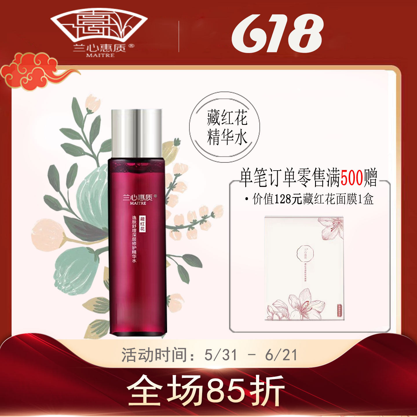 兰心惠质正品藏红花精华水保湿补水敏感肌修护爽肤水蕙质旗舰店
