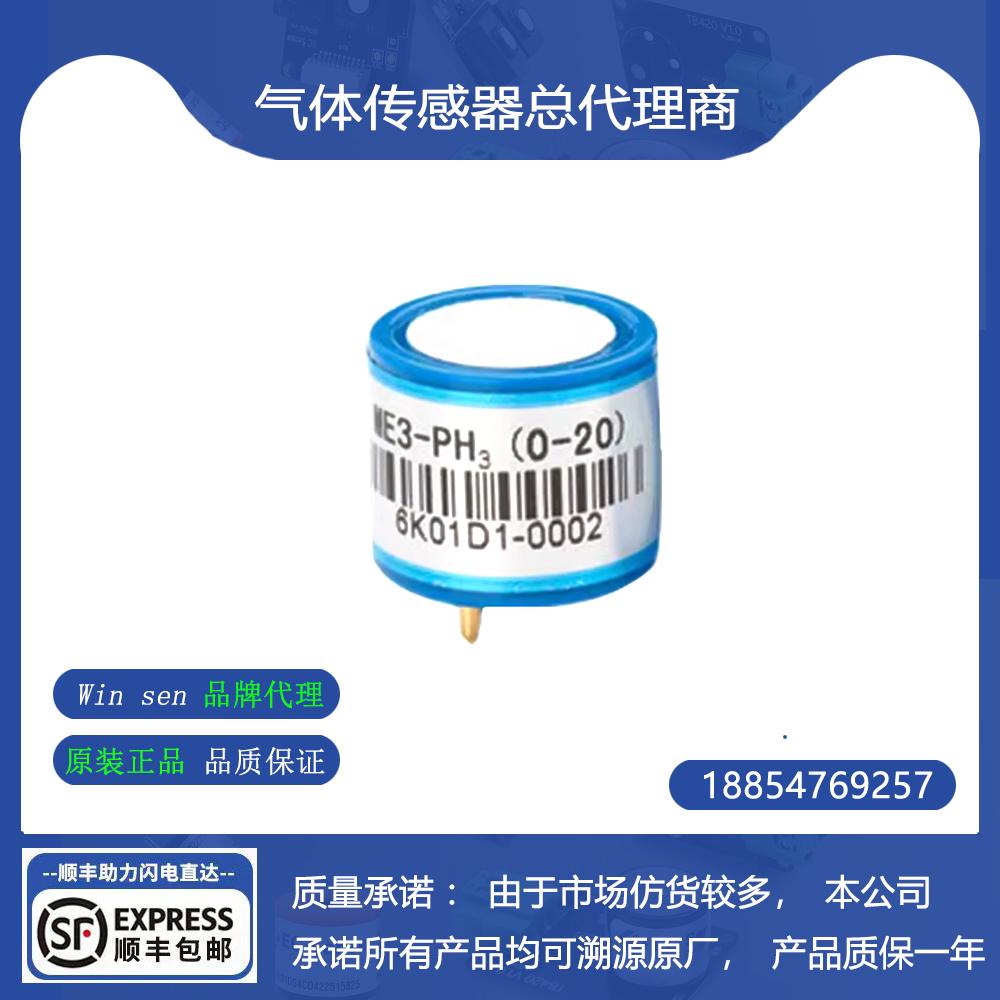 PH3磷化氢气体传感器炜盛