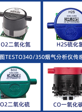 德图testo350/340烟气分析仪传感器O2 03930000 H2S 0305 CO 0104