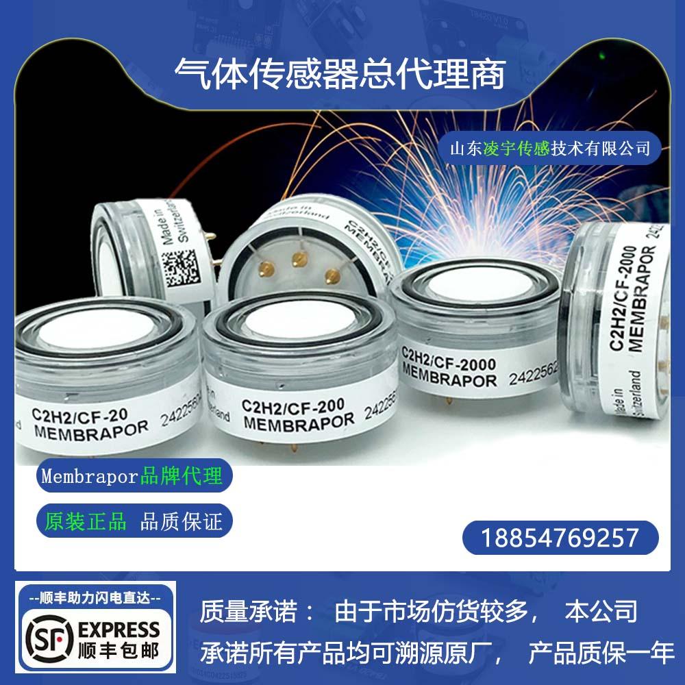 Membrapor乙炔传感器C2H2/CF-20