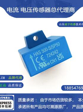 【LEM莱姆】HAS500-S电流传感器测交直流 5年质保 全新原装 现货