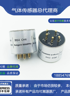 IRS4红外CH4甲烷气体传感器5000PPM 100%LEL 100%VOL 20%VOL 现货