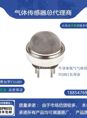 TGS821半导体氢气气体传感器TGS821长寿命【日本费加罗FIGARO】