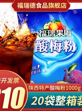 酸梅粉酸梅汤原料整箱1000gX20包陕西特产乌梅汁冲饮料果汁粉商用