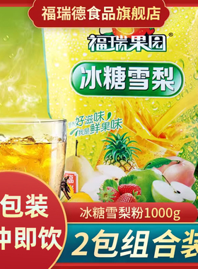 福瑞果园冰糖雪梨粉1000gx2速溶果汁粉冲饮固体饮料粉果味粉