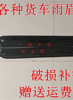 适配汽车货车晴雨挡雨眉挡雨板车窗遮雨霸龙507乘龙H3H5H7M3M5M7