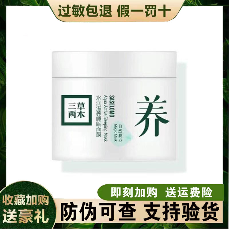 三草两木水润睡眠免洗面膜100毫升保证