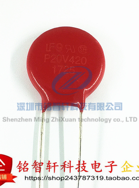 全新原装 V20E420P 丝印 P20V420 直插 压敏电阻 420V 600pF 20MM
