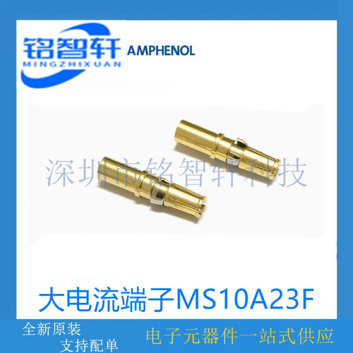 安费诺大电流机加工镀金母端子 MS10A23F MP10A23 45A 连接器插针