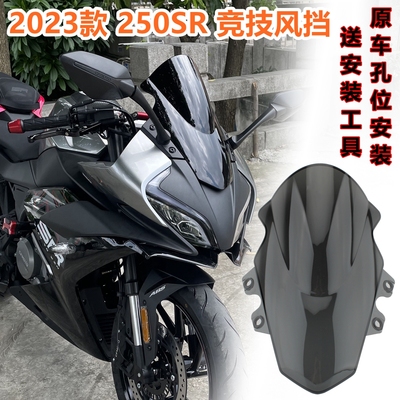 适用春风2023款250SR竞技风挡