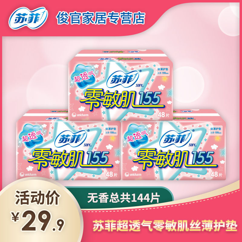 苏菲护垫卫生巾零敏肌丝薄透气无香型日用155批发旗舰 官网48片