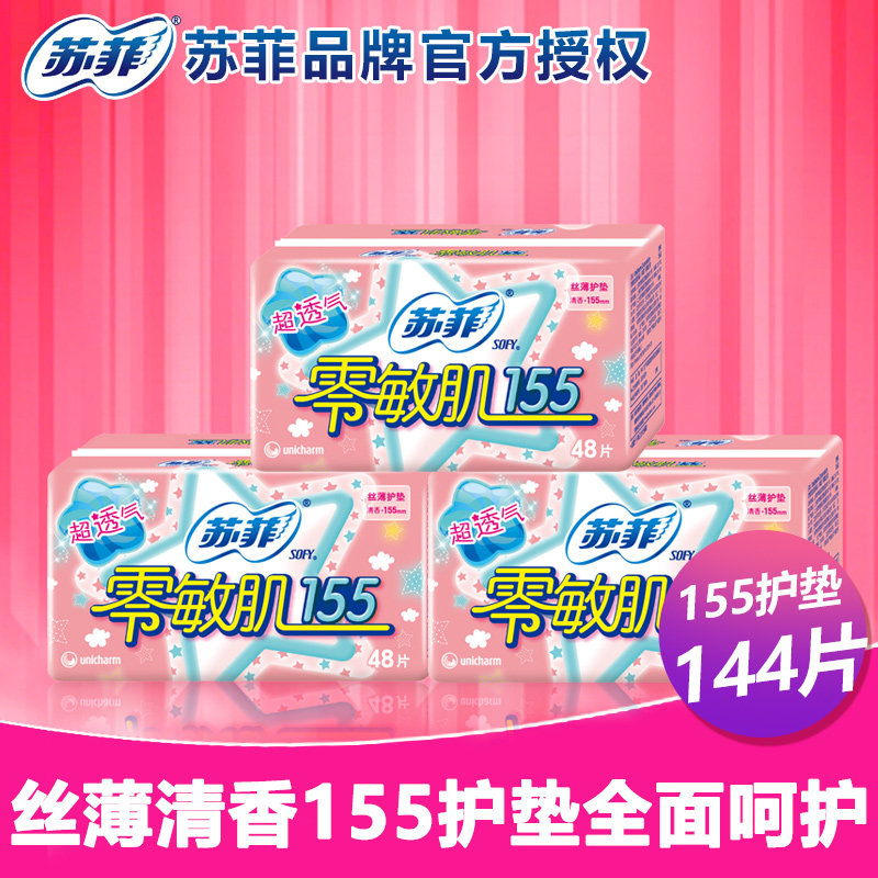 苏菲护垫卫生巾零敏肌丝薄透气清香型日用155批发旗舰 官网48片