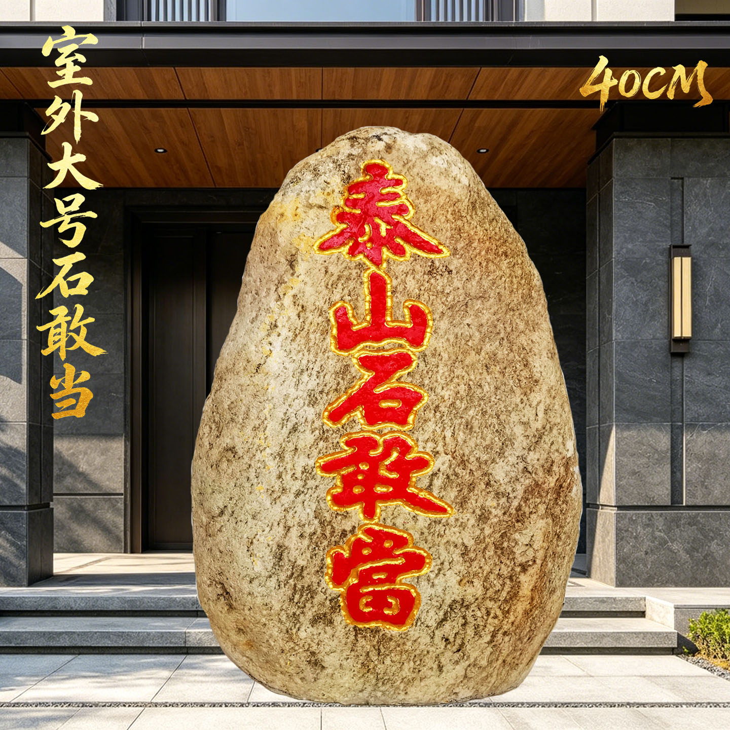 大号泰山石敢当天然原石玉石镇宅补角摆件客厅室外门口院子别墅