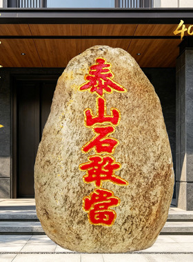 大号室外泰山石敢当原石化路冲