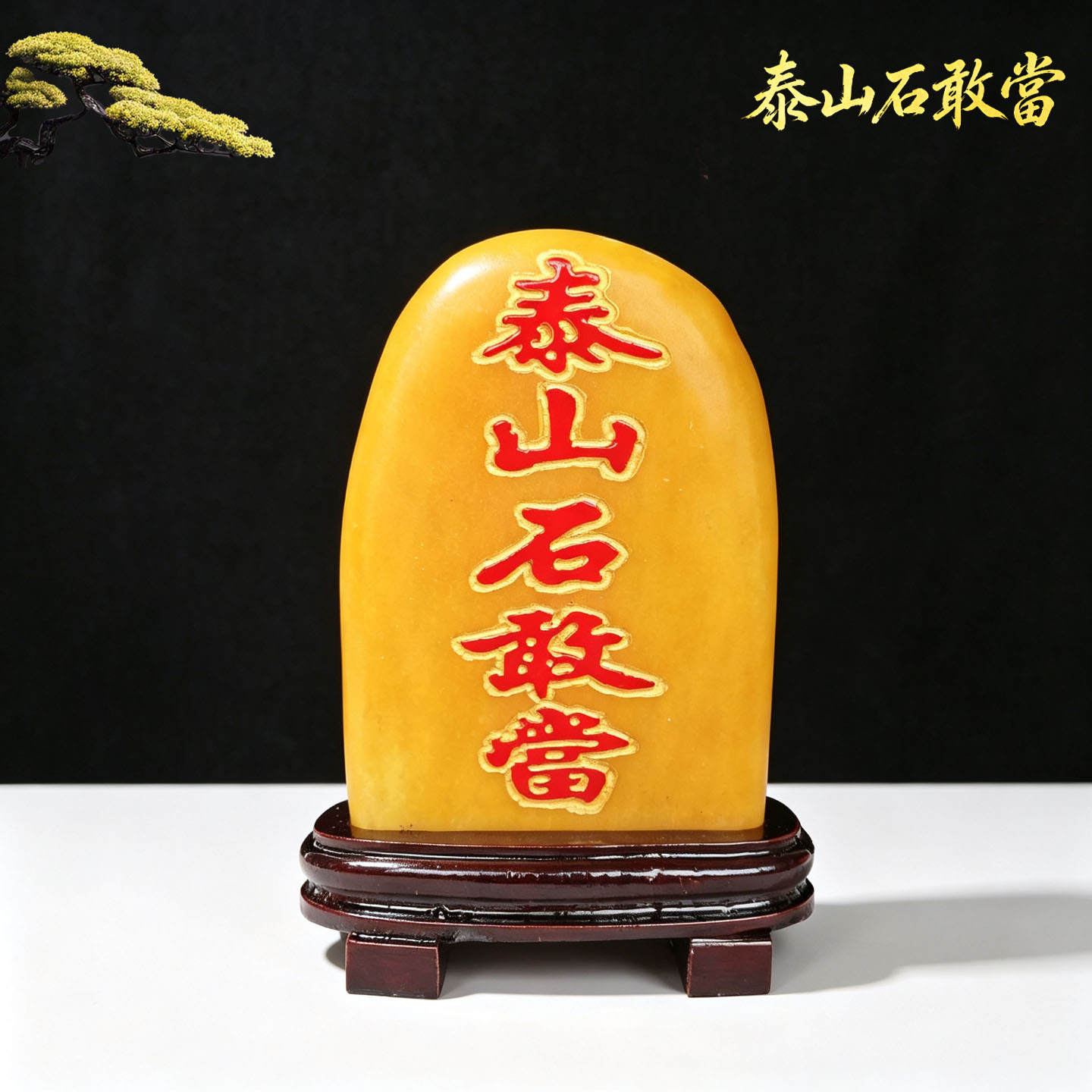 黄色镇宅泰山石敢当摆件图片