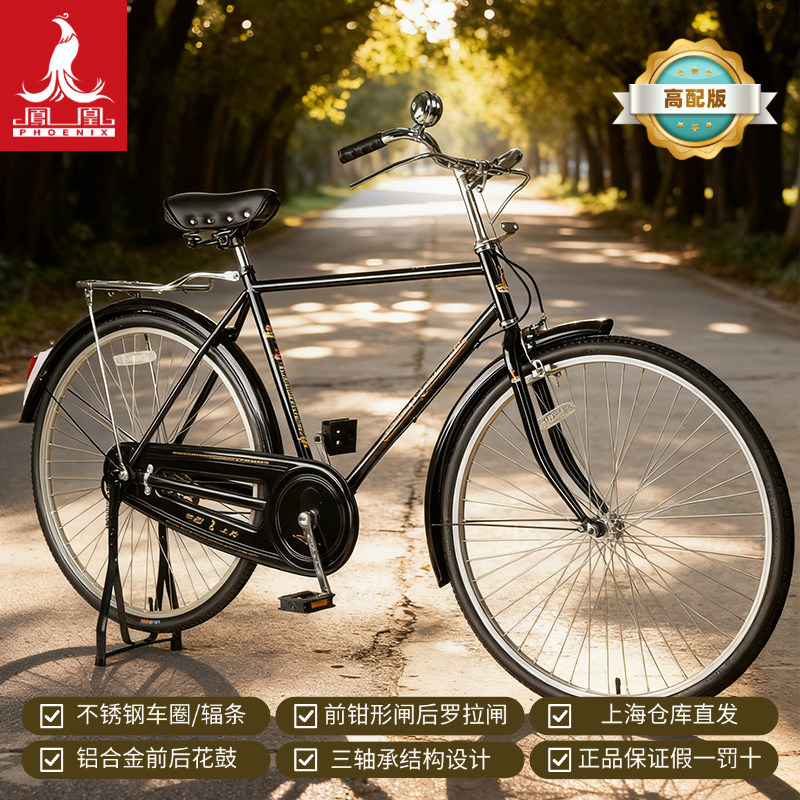 凤凰牌自行车经典怀旧老款式轻便通勤成人二八大杠 高配版