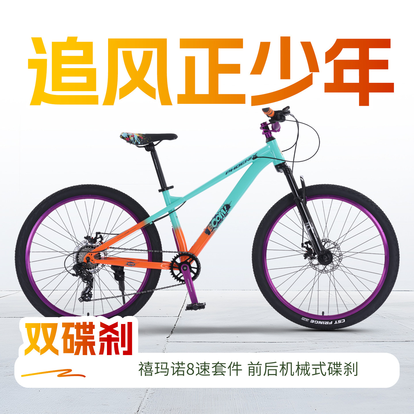 上海凤凰学生山地土坡自行车26寸减震双碟刹越野变速翘头场地单车