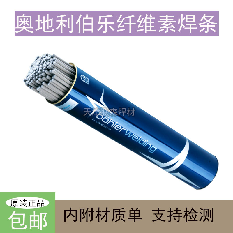 奥地利伯乐E6010纤维素管道焊条