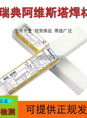 瑞典阿维斯塔EE316L-17/E309MoL-17/Avesta P5不锈钢电焊条3.2
