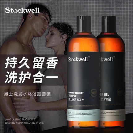 Stockwell洗发水沐浴露液套装男士专用持久留香古龙香洗头膏组合