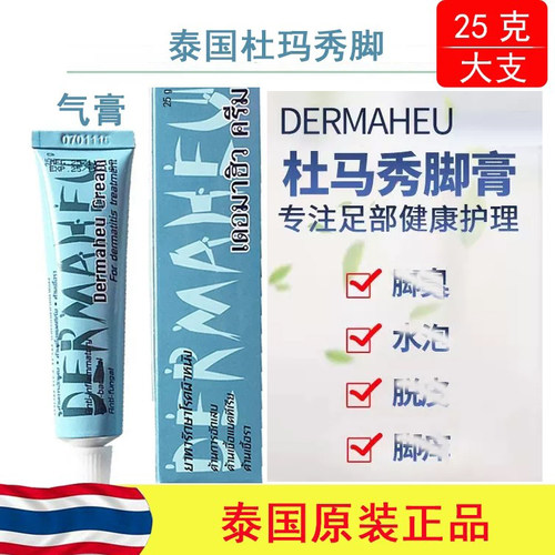 泰国杜玛秀膏正品脱皮25g烂脚丫