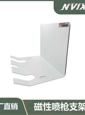NVIXS 磁性喷枪摆放架 喷枪固定架 带磁铁 强磁移动喷枪架 包邮