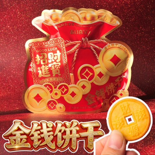 喜庆招财进宝金钱曲奇奶油味年货饼干春节过年送礼送亲戚零食好运