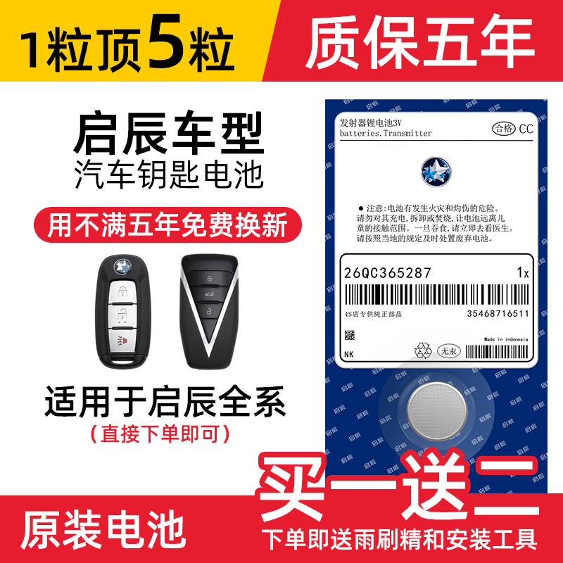 东风启辰D60车钥匙电池 2020-23年款启辰D60EV plus新能源舒适版T60 T70 T90星汽车遥控器纽扣电子原装进口