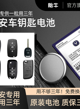 长安逸动PLUS汽车智能钥匙电池CS75plus 2.0T CS35二代CS55长安UNI-T/K/V遥控器原装电池欧尚X5 cs85 95电子