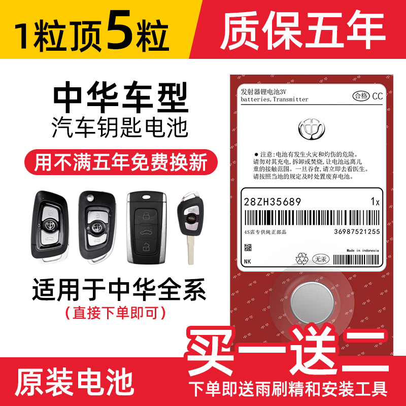 中华V3 V5 V6 V7华晨H220 H330尊驰H530骏捷FSV FRV汽车钥匙电池原装原厂cr2032专用遥控器纽扣电子老款CROSS