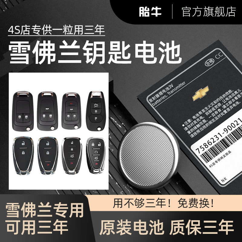 雪佛兰车钥匙电池质保三年