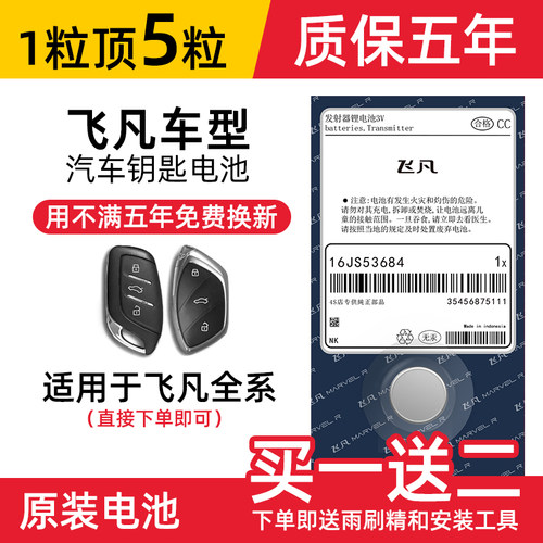上汽飞凡ER6车钥匙电池2020-21款飞凡ER6飞凡MARVEL R7钥匙电池新动版汽车遥控器纽扣电子原装进口CR2032
