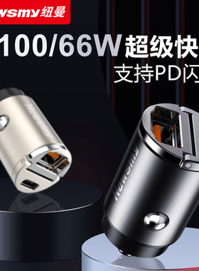 纽曼66W汽车载充电器超级快充点烟器转换插头一拖二快充2025新款