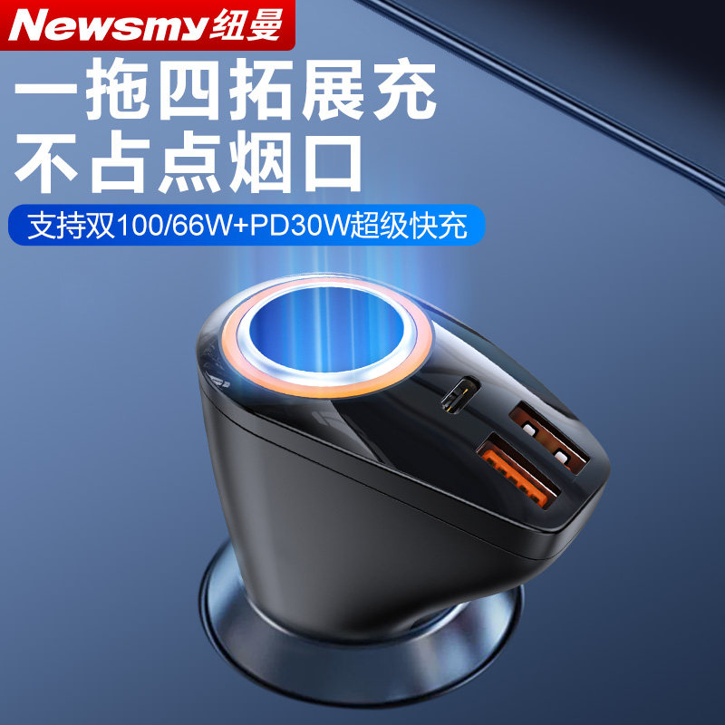纽曼66W/100W车载充电器超级快充多功能充点烟器转换插头2026新款