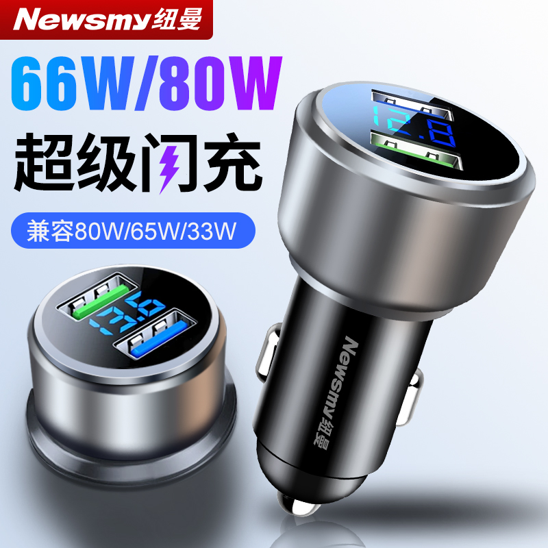 纽曼汽车车载充电器超级快充适配oppo/vivo一拖二点烟器转换插头